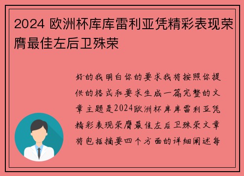 2024 欧洲杯库库雷利亚凭精彩表现荣膺最佳左后卫殊荣 2024 欧洲杯库库雷利亚凭精彩表现荣膺最佳左后卫殊荣