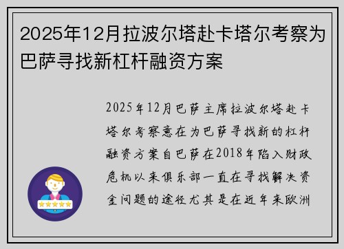 2025年12月拉波尔塔赴卡塔尔考察为巴萨寻找新杠杆融资方案
