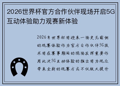 2026世界杯官方合作伙伴现场开启5G互动体验助力观赛新体验