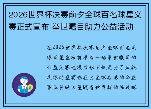 2026世界杯决赛前夕全球百名球星义赛正式宣布 举世瞩目助力公益活动