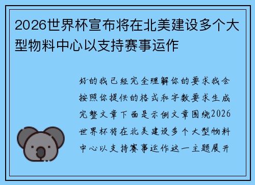 2026世界杯宣布将在北美建设多个大型物料中心以支持赛事运作 2026世界杯宣布将在北美建设多个大型物料中心以支持赛事运作