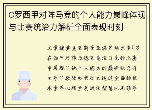 C罗西甲对阵马竞的个人能力巅峰体现与比赛统治力解析全面表现时刻