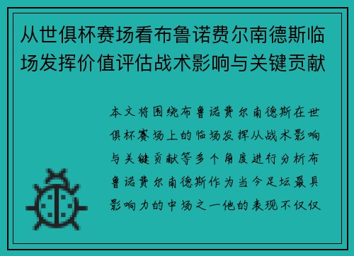 从世俱杯赛场看布鲁诺费尔南德斯临场发挥价值评估战术影响与关键贡献 从世俱杯赛场看布鲁诺费尔南德斯临场发挥价值评估战术影响与关键贡献