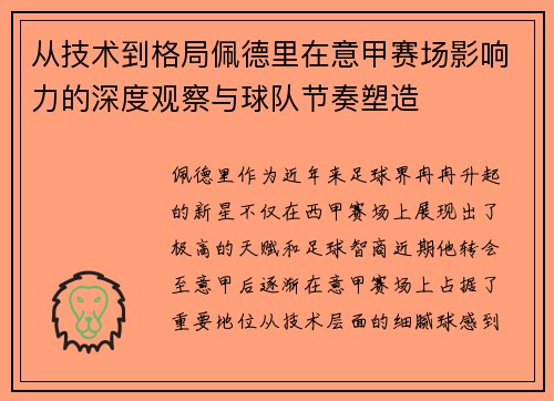 从技术到格局佩德里在意甲赛场影响力的深度观察与球队节奏塑造 从技术到格局佩德里在意甲赛场影响力的深度观察与球队节奏塑造