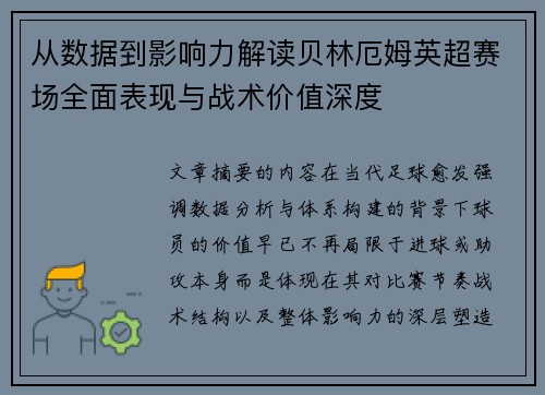 从数据到影响力解读贝林厄姆英超赛场全面表现与战术价值深度