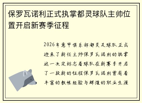 保罗瓦诺利正式执掌都灵球队主帅位置开启新赛季征程