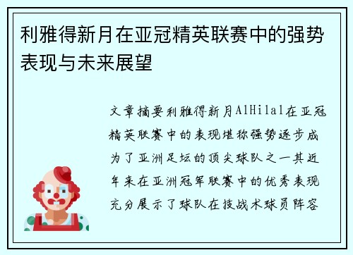 利雅得新月在亚冠精英联赛中的强势表现与未来展望