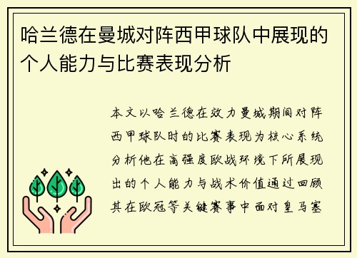 哈兰德在曼城对阵西甲球队中展现的个人能力与比赛表现分析