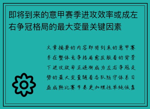 即将到来的意甲赛季进攻效率或成左右争冠格局的最大变量关键因素