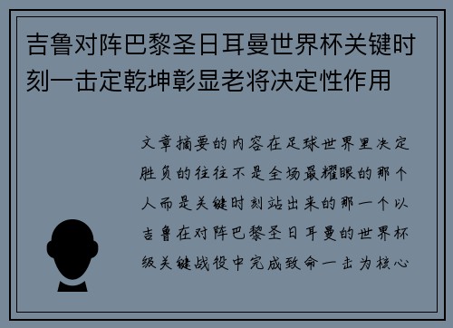 吉鲁对阵巴黎圣日耳曼世界杯关键时刻一击定乾坤彰显老将决定性作用