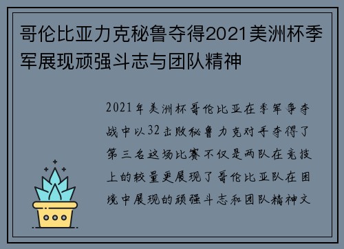 哥伦比亚力克秘鲁夺得2021美洲杯季军展现顽强斗志与团队精神 哥伦比亚力克秘鲁夺得2021美洲杯季军展现顽强斗志与团队精神