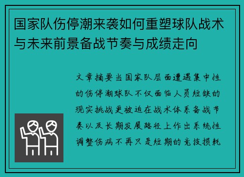 国家队伤停潮来袭如何重塑球队战术与未来前景备战节奏与成绩走向