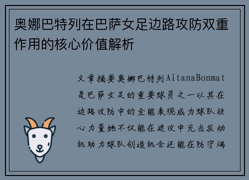 奥娜巴特列在巴萨女足边路攻防双重作用的核心价值解析 奥娜巴特列在巴萨女足边路攻防双重作用的核心价值解析