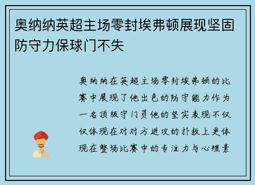 奥纳纳英超主场零封埃弗顿展现坚固防守力保球门不失