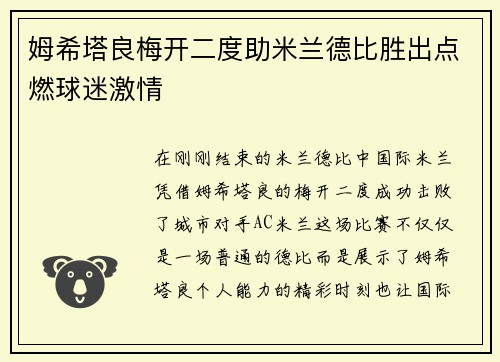 姆希塔良梅开二度助米兰德比胜出点燃球迷激情