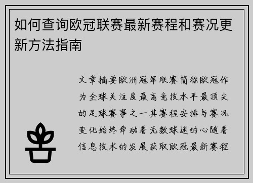 如何查询欧冠联赛最新赛程和赛况更新方法指南 如何查询欧冠联赛最新赛程和赛况更新方法指南