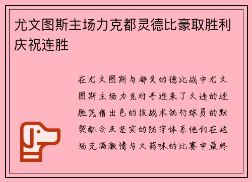 尤文图斯主场力克都灵德比豪取胜利庆祝连胜 尤文图斯主场力克都灵德比豪取胜利庆祝连胜