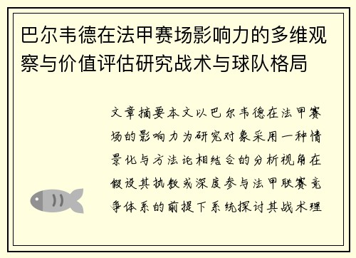 巴尔韦德在法甲赛场影响力的多维观察与价值评估研究战术与球队格局