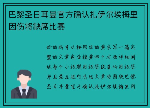 巴黎圣日耳曼官方确认扎伊尔埃梅里因伤将缺席比赛