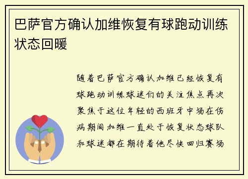 巴萨官方确认加维恢复有球跑动训练状态回暖 巴萨官方确认加维恢复有球跑动训练状态回暖