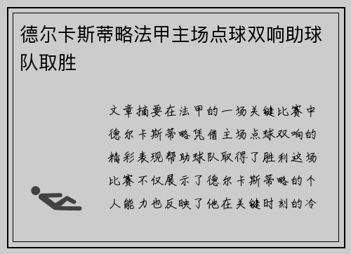 德尔卡斯蒂略法甲主场点球双响助球队取胜