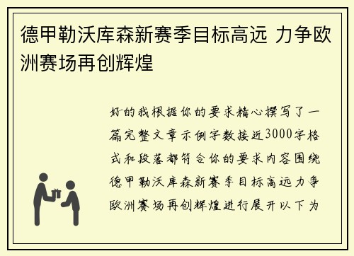 德甲勒沃库森新赛季目标高远 力争欧洲赛场再创辉煌