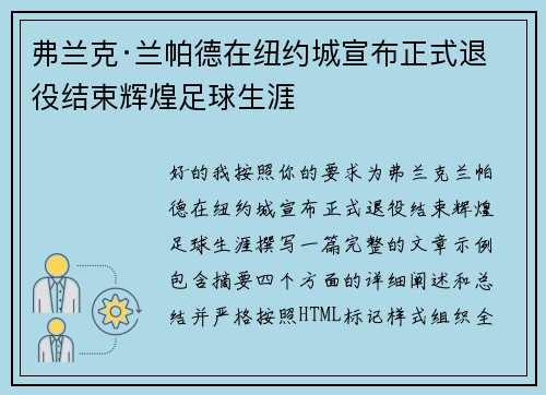 弗兰克·兰帕德在纽约城宣布正式退役结束辉煌足球生涯