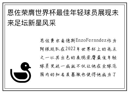 恩佐荣膺世界杯最佳年轻球员展现未来足坛新星风采 恩佐荣膺世界杯最佳年轻球员展现未来足坛新星风采