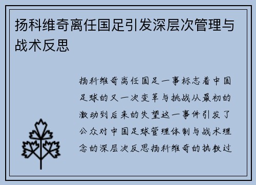 扬科维奇离任国足引发深层次管理与战术反思