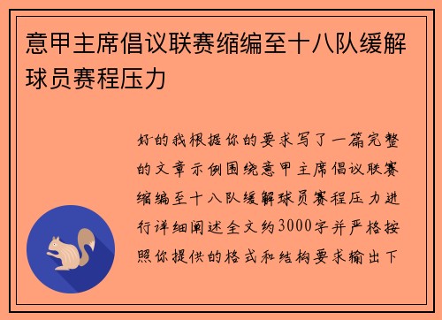 意甲主席倡议联赛缩编至十八队缓解球员赛程压力 意甲主席倡议联赛缩编至十八队缓解球员赛程压力