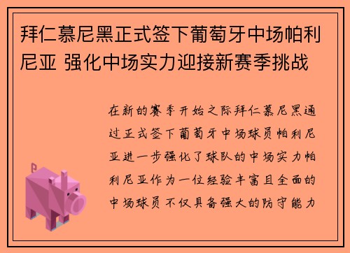 拜仁慕尼黑正式签下葡萄牙中场帕利尼亚 强化中场实力迎接新赛季挑战
