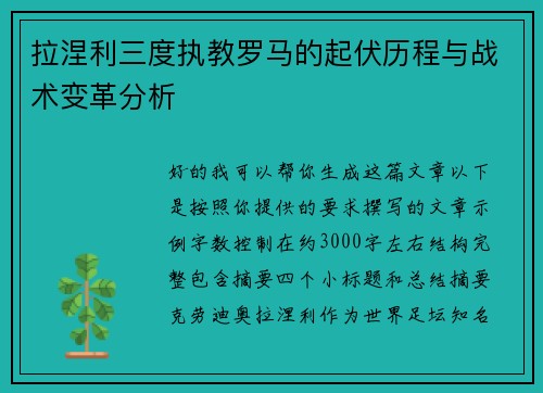 拉涅利三度执教罗马的起伏历程与战术变革分析 拉涅利三度执教罗马的起伏历程与战术变革分析