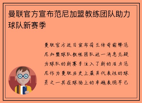 曼联官方宣布范尼加盟教练团队助力球队新赛季