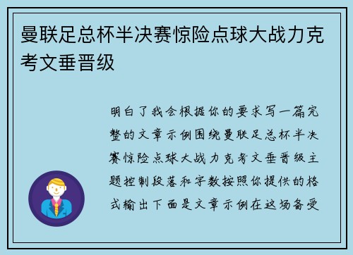 曼联足总杯半决赛惊险点球大战力克考文垂晋级 曼联足总杯半决赛惊险点球大战力克考文垂晋级