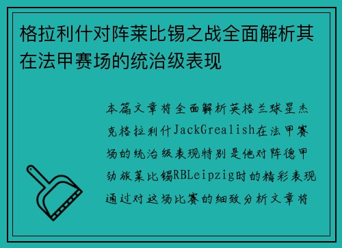 格拉利什对阵莱比锡之战全面解析其在法甲赛场的统治级表现