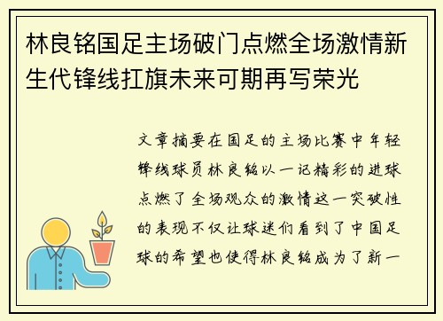 林良铭国足主场破门点燃全场激情新生代锋线扛旗未来可期再写荣光
