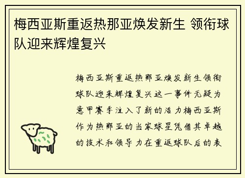梅西亚斯重返热那亚焕发新生 领衔球队迎来辉煌复兴