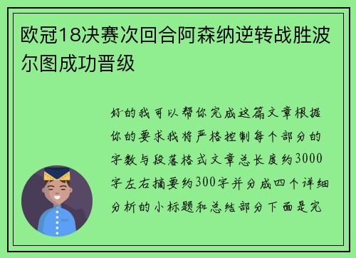 欧冠18决赛次回合阿森纳逆转战胜波尔图成功晋级
