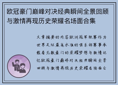 欧冠豪门巅峰对决经典瞬间全景回顾与激情再现历史荣耀名场面合集
