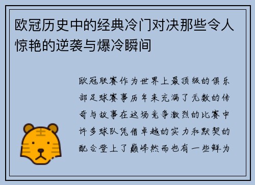 欧冠历史中的经典冷门对决那些令人惊艳的逆袭与爆冷瞬间
