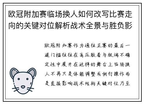 欧冠附加赛临场换人如何改写比赛走向的关键对位解析战术全景与胜负影响