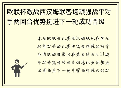 欧联杯激战西汉姆联客场顽强战平对手两回合优势挺进下一轮成功晋级