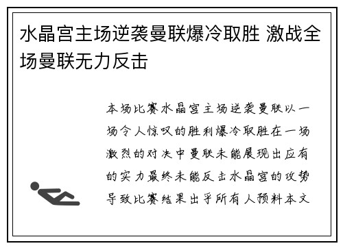 水晶宫主场逆袭曼联爆冷取胜 激战全场曼联无力反击