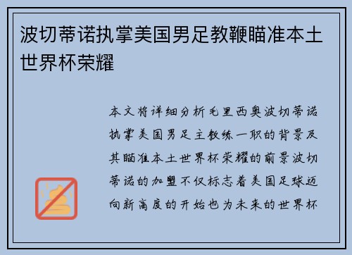 波切蒂诺执掌美国男足教鞭瞄准本土世界杯荣耀