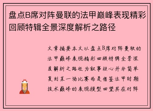 盘点B席对阵曼联的法甲巅峰表现精彩回顾特辑全景深度解析之路径