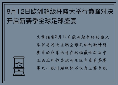 8月12日欧洲超级杯盛大举行巅峰对决开启新赛季全球足球盛宴